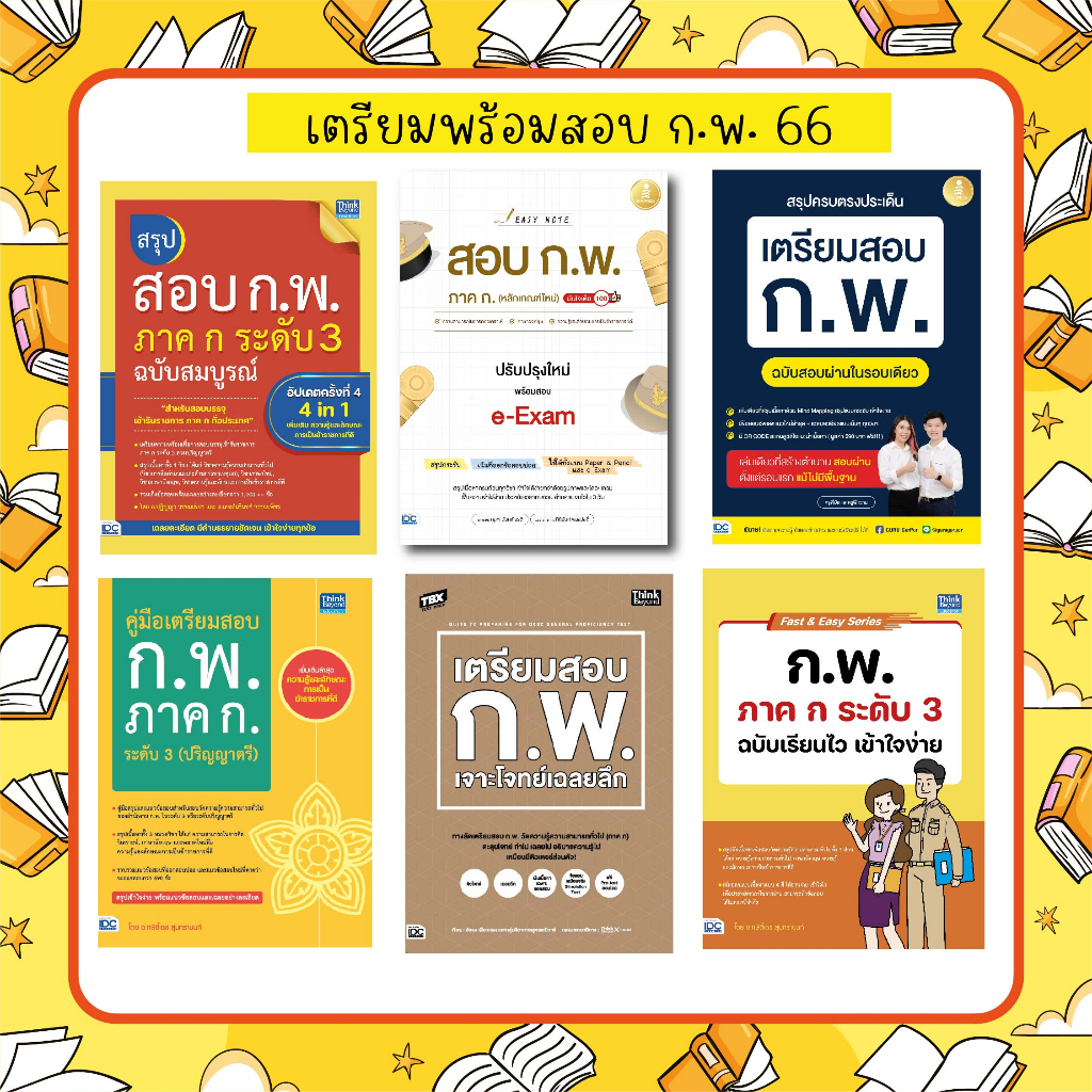A - 2566 รวมหนังสือเตรียม ก.พ. ภาค ก ล่าสุด รวมแนวข้อสอบ หลักเกณฑ์ใหม่