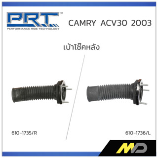 PRT เบ้าโช๊คหลัง CAMRY ACV30 ปี 2003