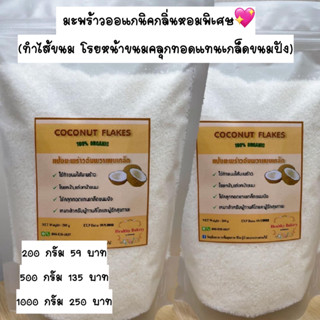 🔥keto🔥มะพร้าวเกล็ด Coconut Flakes ใช้แทนเกล็ดขนมปังชุบทอด ทำไส้ขนม แต่งหน้าขนม