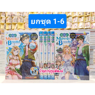 Isekai Momster Breeder มีสูตรโกงแต่ก็จะเพาะเลี้ยงอย่างค่อยเป็นค่อยไปครับ เล่ม 1-6 (ยกชุด) หนังสือ มังงะ smm  12/7/66