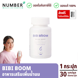 Bibiboom บีบี้บูม Bibi Boom อาหารเสริมเพิ่มน้ำนมแม่ กระปุกละ 30 แคปซูล