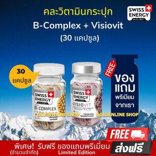 🔥ส่งฟรี คละวิตามินกระปุก Swiss Energy VisioVit + B-complex (30 แคปซูล) ฟรีของแถมพรีเมียม