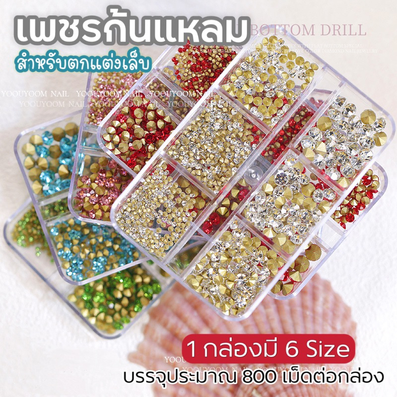 เพชรก้นแหลม สำหรับตกแต่งเล็บ 1 กล่องมี 6 size บรรจุประมาณ 800 pcs ต่อกล่อง มีให้เลือก 6 set