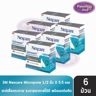 3M Nexcare Micropore ไมโครพอร์ เทปแต่งแผลชนิดเยื่อกระดาษ ขนาด 1/2นิ้ว 5.5หลา [6 ม้วน] ใช้ยึดผ้าปิดแผล เทปปิดผ้าก๊อส อ่อน