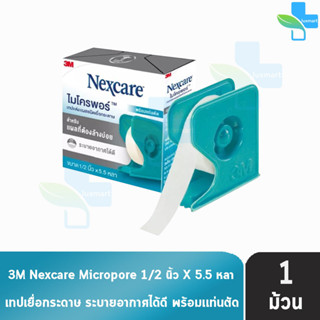 3M Nexcare Micropore ไมโครพอร์ เทปแต่งแผลชนิดเยื่อกระดาษ ขนาด 1/2นิ้ว 5.5หลา [1 ม้วน] ใช้ยึดผ้าปิดแผล เทปปิดผ้าก๊อส อ่อน