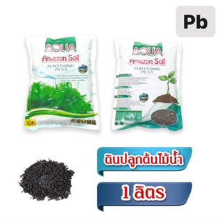 ดินปลูกต้นไม้น้ำ Amazon soil ขนาด1ลิตร