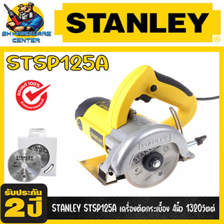 เครื่องวงเดือนไฟฟ้า ตัดปูน กำลัง 1320วัตต์ ขนาดใบ 4นิ้ว ยี่ห้อ STANLEY รุ่น STSP125A (รับประกัน 2ปี)