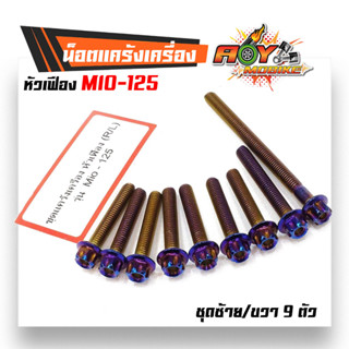 น็อตแคร้งเครื่อง Mio125 (ซ้าย-ขวา) ครบชุดน็อตไทเท หัวเฟือง  แบรนด์2M