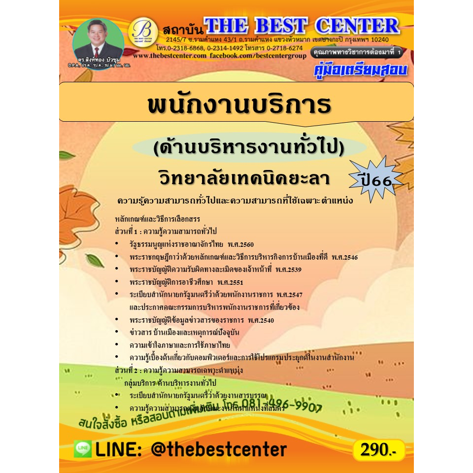 คู่มือสอบพนักงานบริการ (ด้านบริหารงานทั่วไป) วิทยาลัยเทคนิคยะลา ปี 66