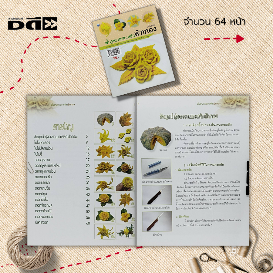 หนังสือ พื้นฐานการแกะสลักฟักทอง : ศิลปะ งานฝีมือ การแกะสลัก แกะสลักผัก แกะสลักผลไม้ ลวดลายแกะสลัก  รวมเทคนิคการแกะสลัก - รูปที่ 2