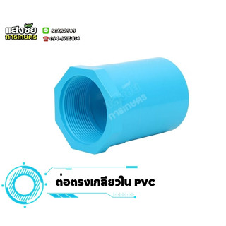 ข้อต่อตรงเกลียวใน ตรงเกลียวใน ข้อต่อ PVC งานประปา ขนาด 1/2"-4"