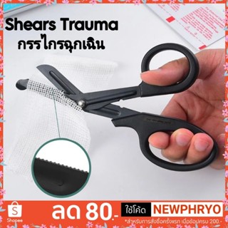 (🎉ถูกมาก🎉) กรรไกรผ้าพันแผล สแตนเลส Shears Trauma แพทย์สนาม กู้ภัย เดินป่า (ได้รับ7-10วัน)