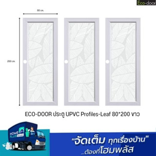 ECO-DOOR ประตู UPVC Profiles-Leaf 80*200 ขาว