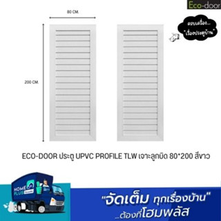 ECO-DOOR ประตู UPVC PROFILE TLW เจาะลูกบิด 80*200 สีขาว