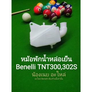 (B8) Benelli TNT300,302s หม้อพักน้ำหล่อเย็น ตรงรุ่น