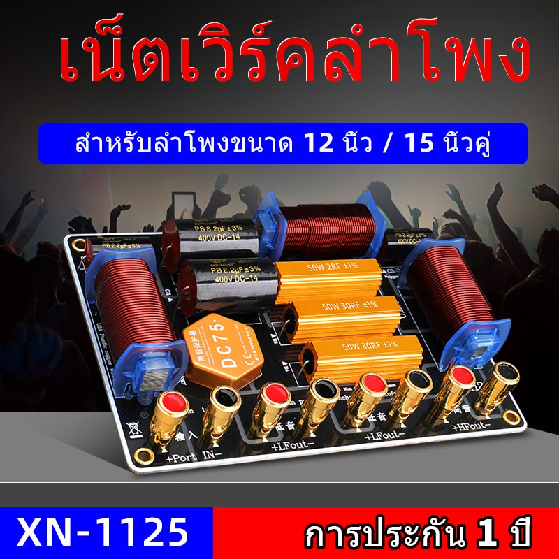 XN-1125 Crossover Network 3 ทาง เน็ตเวิร์คลำโพง 3ทาง เน็ทเวิร์ค ตัวแบ่งความถี่ลำโพง 3 way High end 2