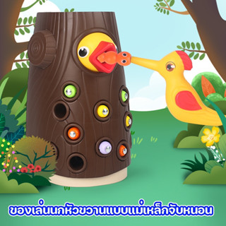 ของเล่นนกหัวขวาน แบบแม่เหล็กเกมตกปลา จับหนอน สัตว์ นก ของเล่นเสริมทักษะ พัฒนาการสําหรับเด็ก ของเล่นเด็ก SA6297