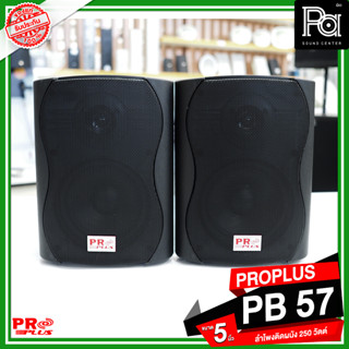 PROPLUS PB 57 ลำโพงติดผนัง ขนาด 5 นิ้ว 250 วัตต์ สีดำ ลำโพงห้องเรียน ร้านอาหาร ร้านกาแฟ เสียงดี แข็งแรง PA SOUND CENTER