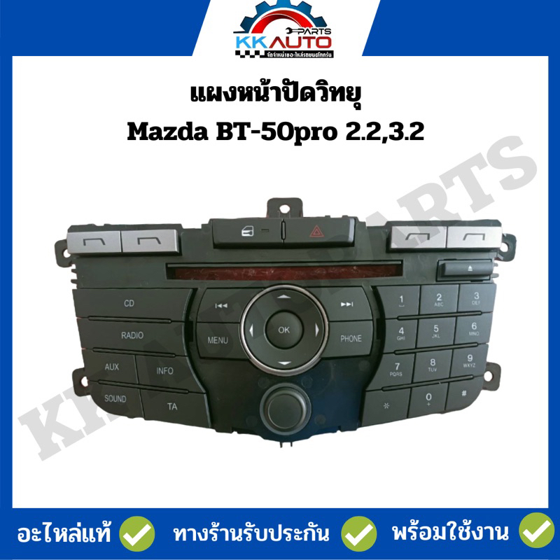 แผงหน้าปัดวิทยุ Mazda BT-50pro 2.2,3.2 อะไหล่แท้มือ1