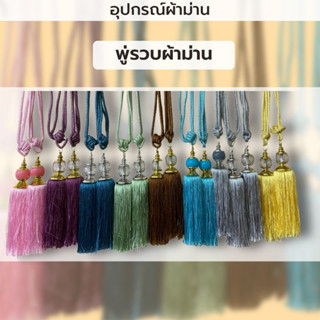 พู่รวบผ้าม่าน มี 8 สี สายรวบผ้าม่าน สายเก็บผ้าม่าน สายรัดม่าน อุปกรณ์ผ้าม่าน