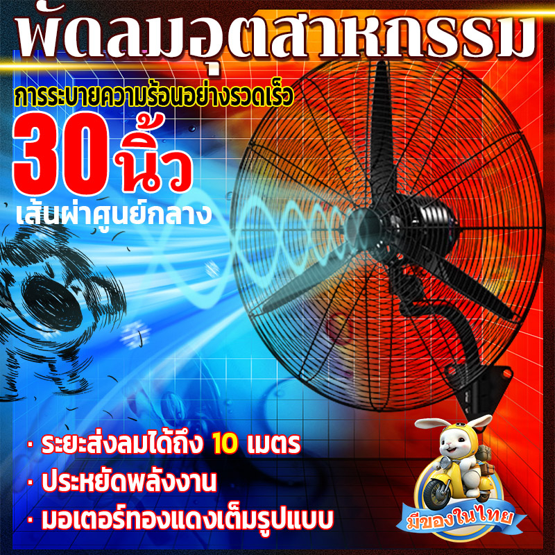 พัดลมอุตสาหกรรม 30 นิ้ว พลังงานสูง ประสิทธิภาพสูง เหมาะสำหรับสถานที่ขนาดใหญ่ในโรงงานและร้านอาหาร มีเวลารับประกัน