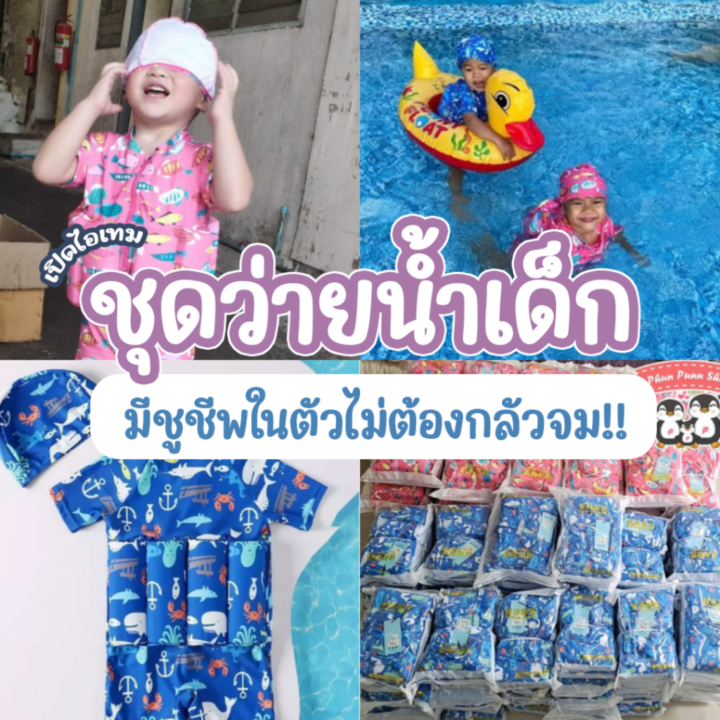🔥 AA ℹ️พร้อมส่งℹ️ ชุดว่ายน้ำชูชีพเด็ก ชุดว่ายน้ำเด็ก