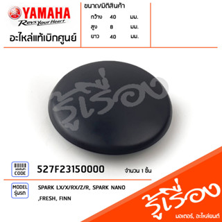 527F23150000 ยางปิดบังโซ่ ฝาปิดบังโซ่ ยางอุดบังโซ่ แท้เบิกศูนย์ YAMAHA  SPARK LX/X/RX/Z/R, SPARK NANO, FRESH, FINN