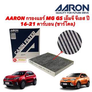 กรองแอร์ MG GS TURBO (CARBON) เอ็มจี จีเอส ปี 16-21 คาร์บอน 1CFT411