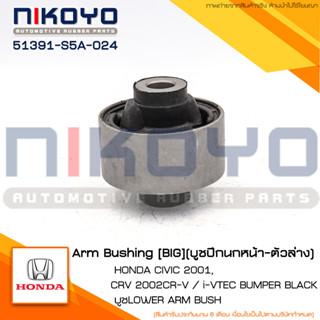 (พร้อมส่ง)บูชปีนกหน้า-ตัวล่าง HONDA CIVIC 2001,CRV 2002 / IVTEC BUMPER BLACK บูช LOWER ARM BUSH รหัสสินค้า 51391-S5A-024