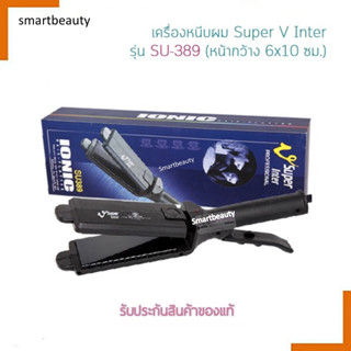 แท้100% เครื่องหนีบผม Super V Inter ซุปเปอร์ วี อินเตอร์ รุ่นSU389(มีฟัน) หนีบผมตรง ใช้ดี ทนทาน รุ่นสุดฮิต