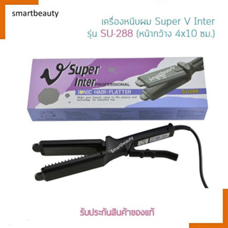 แท้100% เครื่องหนีบผม Super V Inter ซุปเปอร์ วี อินเตอร์ รุ่นSU288(มีฟัน) แผ่นเรียบ มีซี่หวี ทนทาน รุ่นฮิต