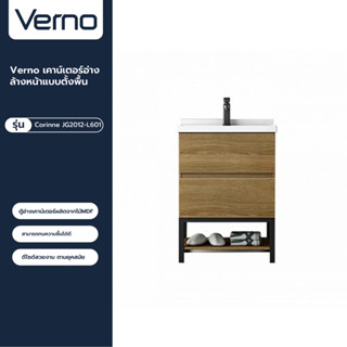 VERNO Official Shop-Verno เคาน์เตอร์อ่างล้างหน้าแบบตั้งพื้น รุ่น Corinne JG2012-L601   ***ของแท้รับประกันคุณภาพ