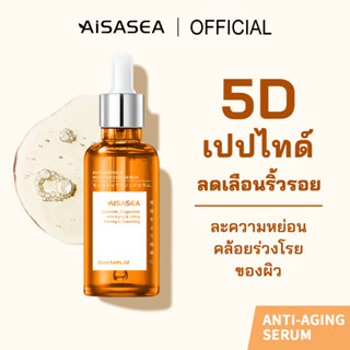 เซรั่มลดเลือนริ้วรอย AISASEA 5DPeptide Anti-aging serum 50ml ญี่ปุ่น เซรั่มล็อคอายุผิว ลดริ้วรอย เซรั่มลดเลือนริ้วรอย กระชับผิว