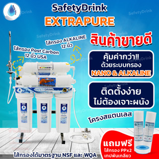 💦 SAFETYDRINK 💦 เครื่องกรองน้ำ 6 ขั้นตอน รุ่น EXTRAPURE NANO &amp; ALKALINE (AKD12) 💦