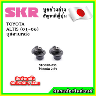 SKR บูชคานหลัง TOYOTA ALTIS หน้าหมู 1.6-1.8 ปี 01-06 คุณภาพมาตรฐาน OEM นำเข้าญี่ปุ่น แท้ตรงรุ่น