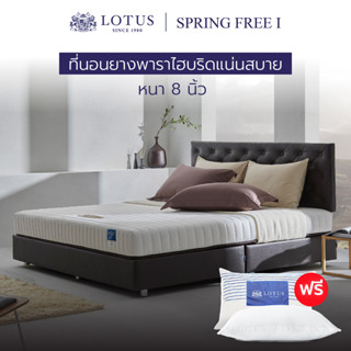 LOTUS รุ่น Spring Free I ที่นอนลดอาการปวดหลัง ยางพาราแท้100% ผสานนวัตกรรมหลับลึกเร็วขึ้น 2 เท่า ป้องกันไรฝุ่น หนา 8 นิ้ว