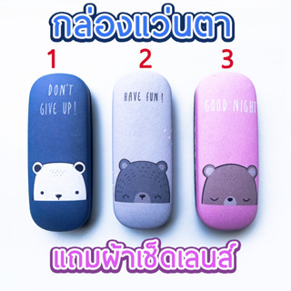 กล่องใส่แว่นตา แถมฟรีผ้าเช็ดแว่นตา สีสดใส มีให้เลือกมากมาย