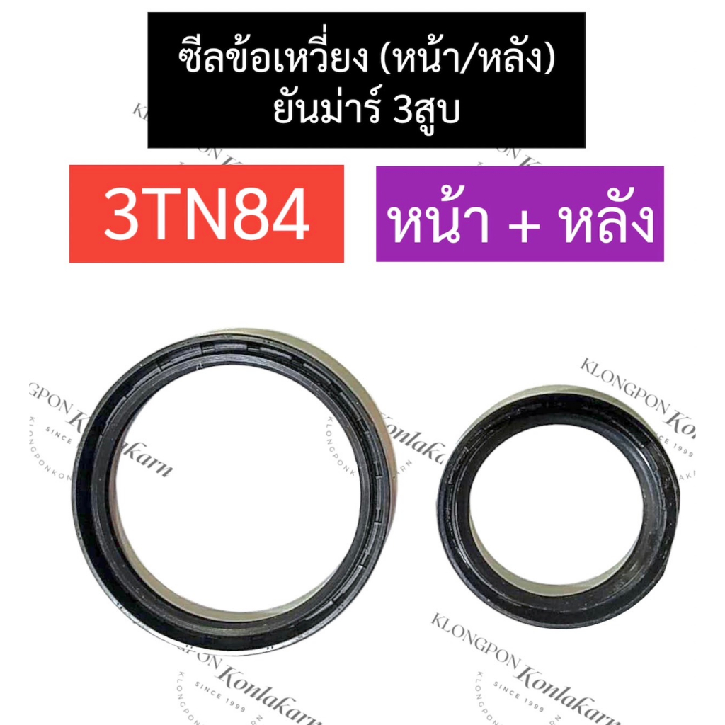ซีลข้อ ซีลข้อเหวี่ยง ยันม่าร์ 3สูบ 3TN84 (หลัง/หน้า) ซีลข้อเหวี่ยงเครื่อง3สูบ ซีลข้อหลัง3tn84 ซีลข้อ