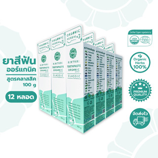 AimThai เอมไทย ยาสีฟันออร์แกนิคแอคทีฟ สูตรคลาสสิค ขนาด 100 กรัม 12 หลอด ป้องกันฟันผุจากธรรมชาติ Calcium Glycerophosphate