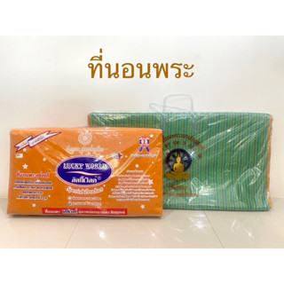 ที่นอน ที่นอนพระ สินค้ามี 2 แบบ (ราคาต่อชิ้น)