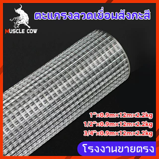 MUSCLE COW Welded wire mesh ลวดตาข่ายสี่เหลี่ยมชุบกัลวาไนซ์ ตะแกรงกรงไก่นก ตาข่ายลวดเอนกประสงค์ปูพื้นผนัง สูง90cm