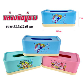 กล่องทิชชู่ ตั้งโต๊ะ ทรงเหลี่ยมยาว สีหวานใส ป๊อบอัพ ยาว ที่ใส่กระดาษทิชชู่ Pop up ขนาด 21x11x9 ซม. #GW8521