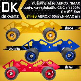 กันล้ม, กันล้มข้างเครื่อง AEROX-155 ตัวเก่า, N-MAX ตัวเก่า งาน ซุปเปอร์ลีน CNC แท้ 100% BOUSHI