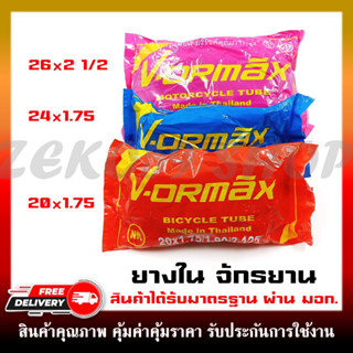 ยางใน VORMAX ยางในจักรยานเบอร์ 20x1.7/ 24x1.7/ 26x2 1/2 สินค้าคุณภาพดี ราคาถูก ผลิตในไทย