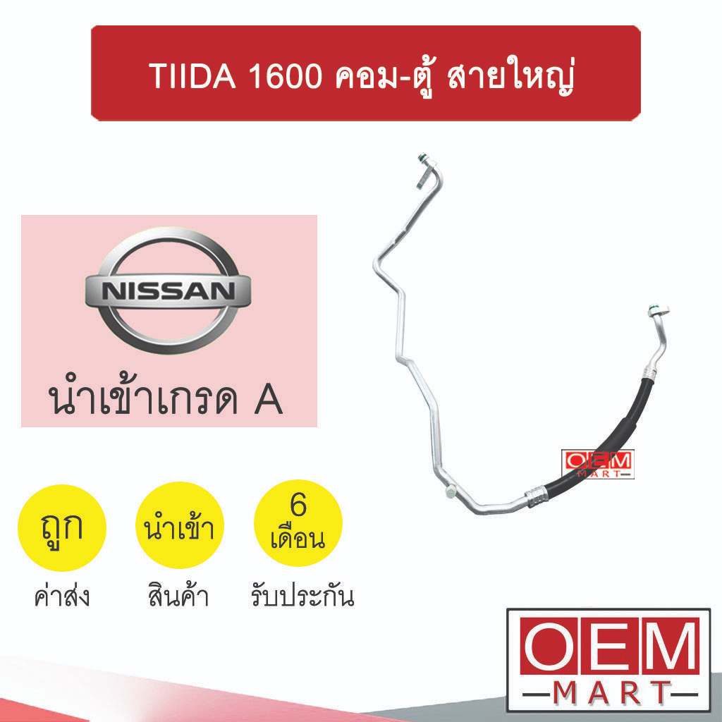 ท่อแอร์ นิสสัน ทีด้า 1600 คอม-ตู้ สายใหญ่ สายแอร์ สายแป๊ป ท่อน้ำยาแอร์ TIIDA K332 T332 495