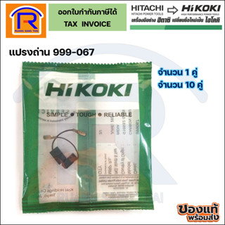 HIKOKI/HITACHI (ไฮโคคิ/ฮิตาชิ) แปรงถ่านhikoki999067อะไหล่ สำหรับแปรงถ่านสำหรับ เครื่องเจียร์ G10SS2 (3969990672)