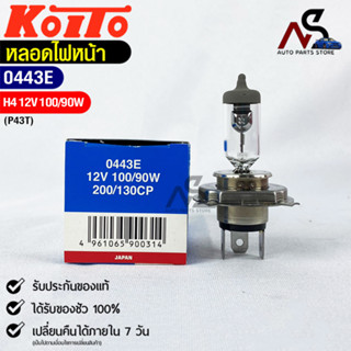 KOITO H4💡หลอดไฟหน้ารถยนต์💡MADE IN JAPAN (0443E)