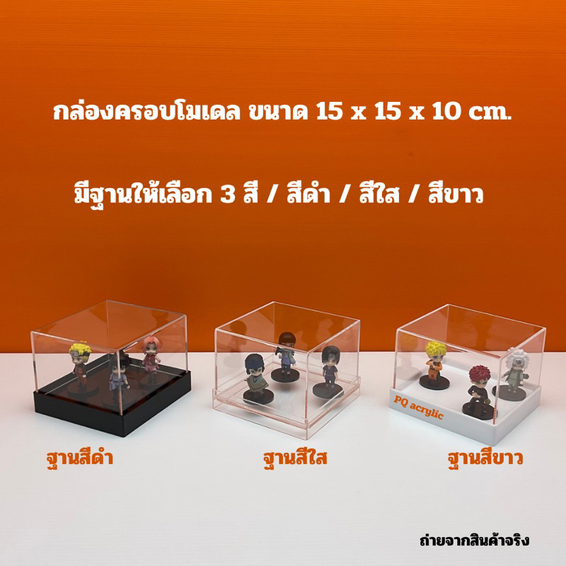 กล่องใส่โมเดลพร้อมฐาน ขนาด 35x30x30 cm.มีฐานให้เลือก 3 สี