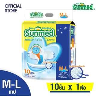 Sunmed ผ้าอ้อมผู้ใหญ่ ซันเมด แบบเทปแปะ Size M-L (จำนวน 1 ห่อ 10 ชิ้น)