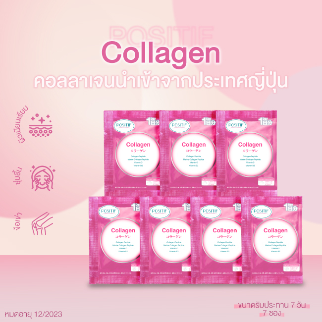 [แท้100%] POSITIF Collagen โพสิทีฟ คอลลาเจน ขนาด 1 วัน จำนวน 7 ซอง วิตามินซี ข้อเข่า ผิว ผม เล็บ ญี่ปุ่น sample ทดลอง
